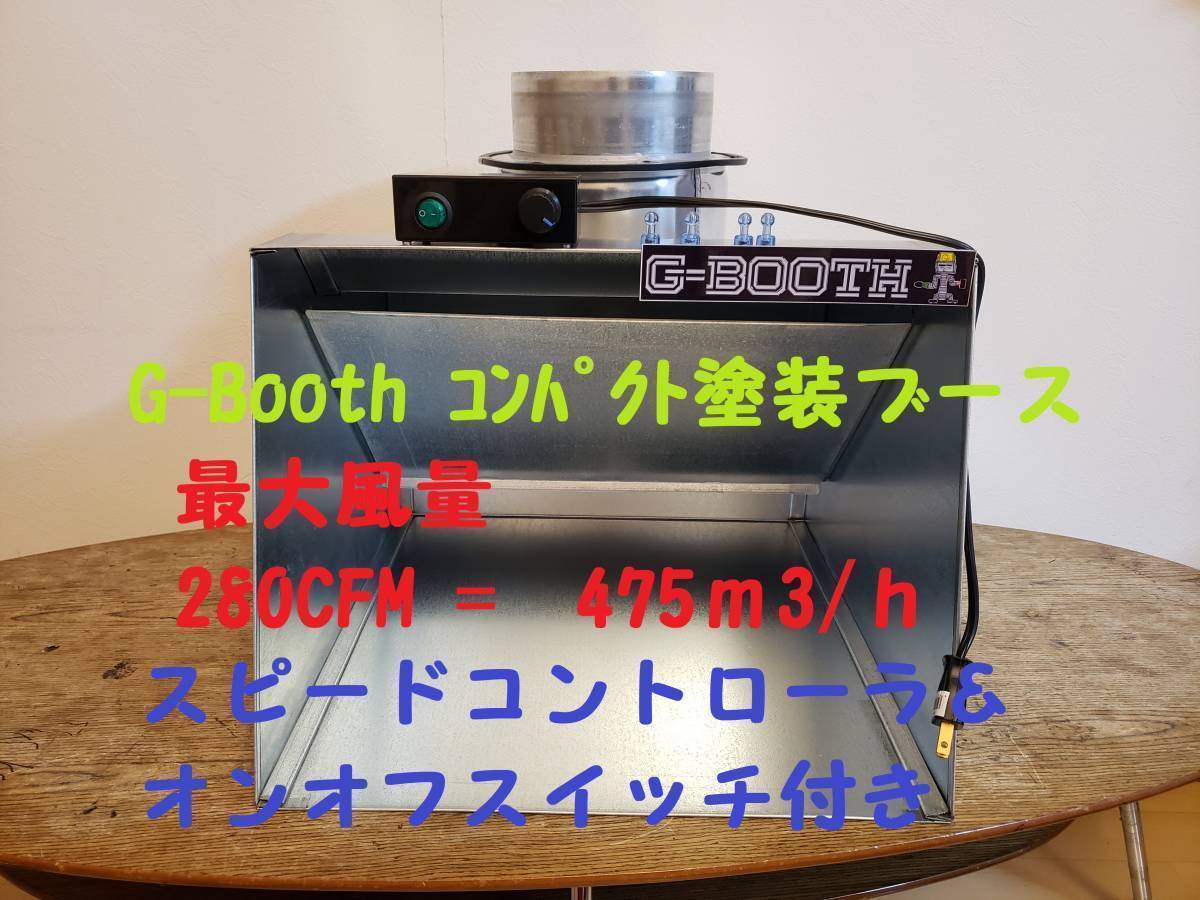 最新　G-BOOTH S-03 コンパクト塗装ブース実用新案　風量475ｍ3/ｈ 最新モデルG-BOOTH S-03コンパクト塗装ブース実用新案風量475