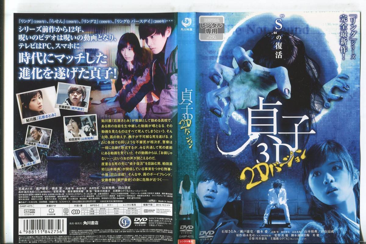 Dvd 貞子３d ２dバージョン 石原さとみ 瀬戸康史 橋本愛 の落札情報詳細 ヤフオク落札価格情報 オークフリー スマートフォン版