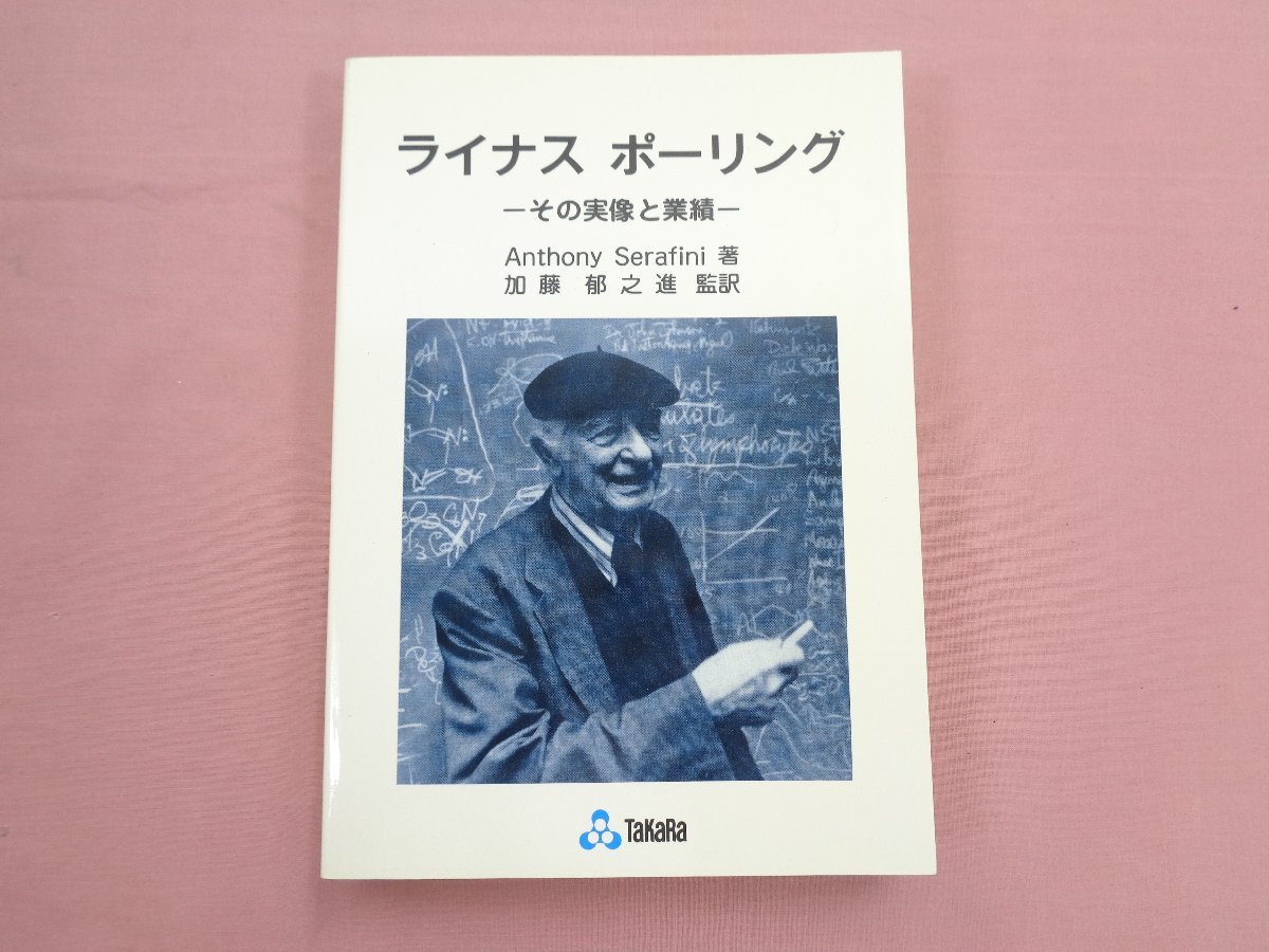 ライナス・ポーリングの図