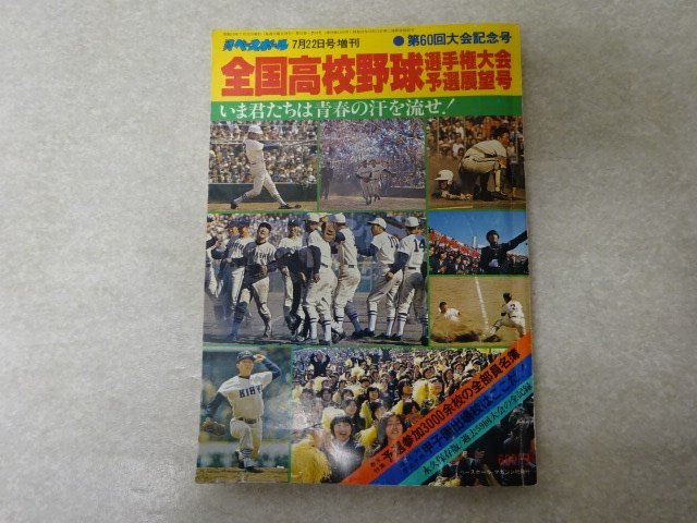 ゴング増刊　’77春の甲子園　第49回センバツ高校野球決算号　東京六大学選手名鑑 熱い販売 ゴング増刊 東京六 第49回センバツ高校野球決算号 '77