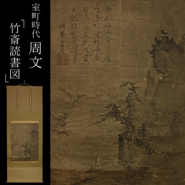 【複製】関羽関公/竹画賛/竹図/拓本/関帯詩竹/掛軸/名家伝来/AB-1 LIG】室町時代 国宝 周文「竹斎読書図」掛軸 山水画 複製 限定