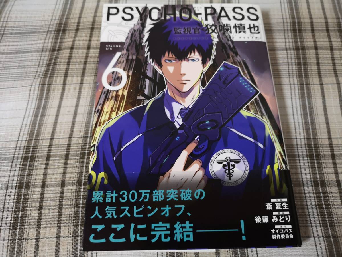 初版 監視官 PSYCHO-PASS クショ