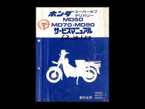 ホンダ スーパーカブデリバリー MD50・MD70・MD90 サービスマニュアル 即決！スーパーカブデリバリー50/70/90/サービスマニュアル/MD50