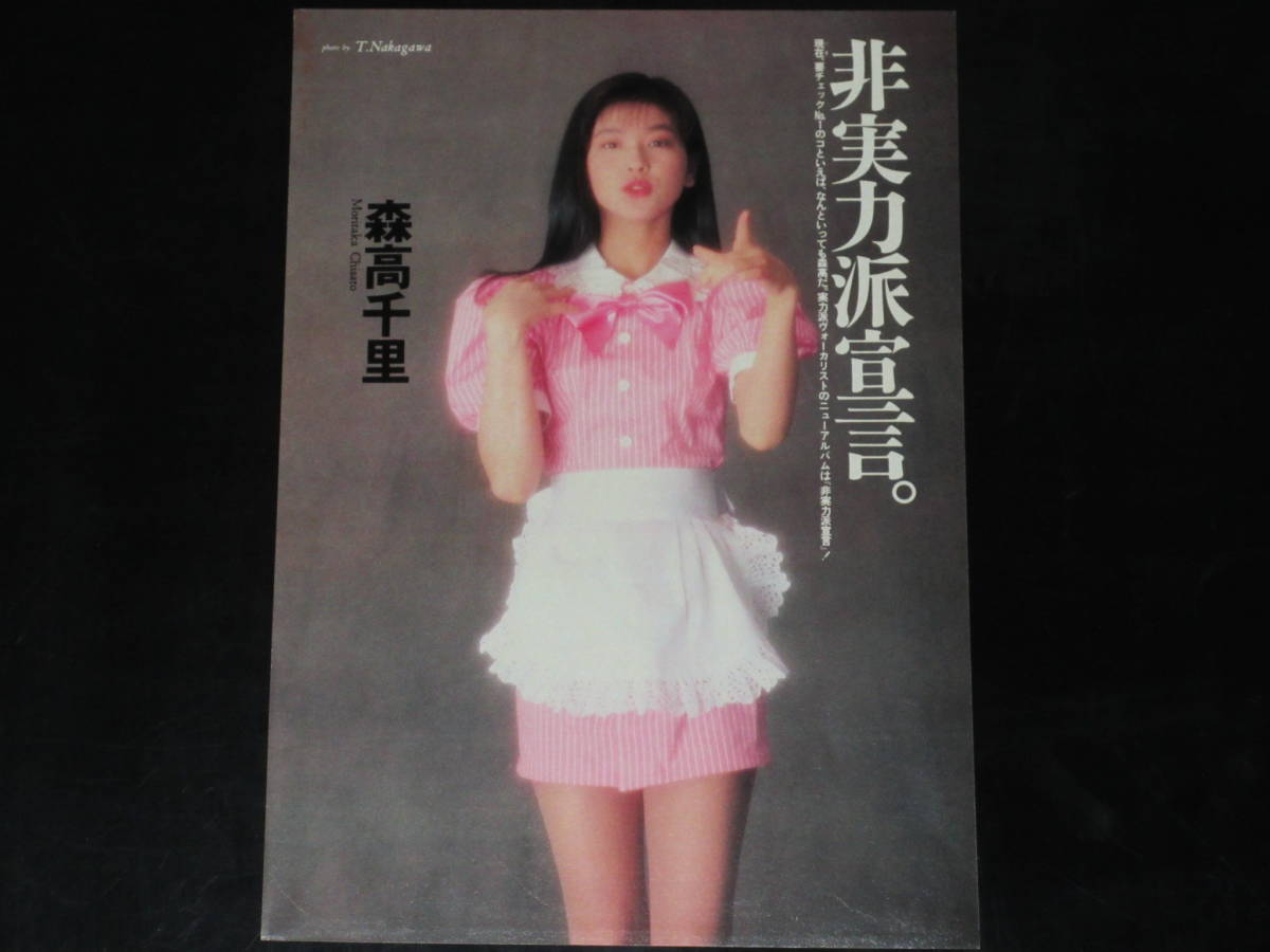 △森高千里△切り抜き△ （森高千里 21歳 広告ページ切り抜き