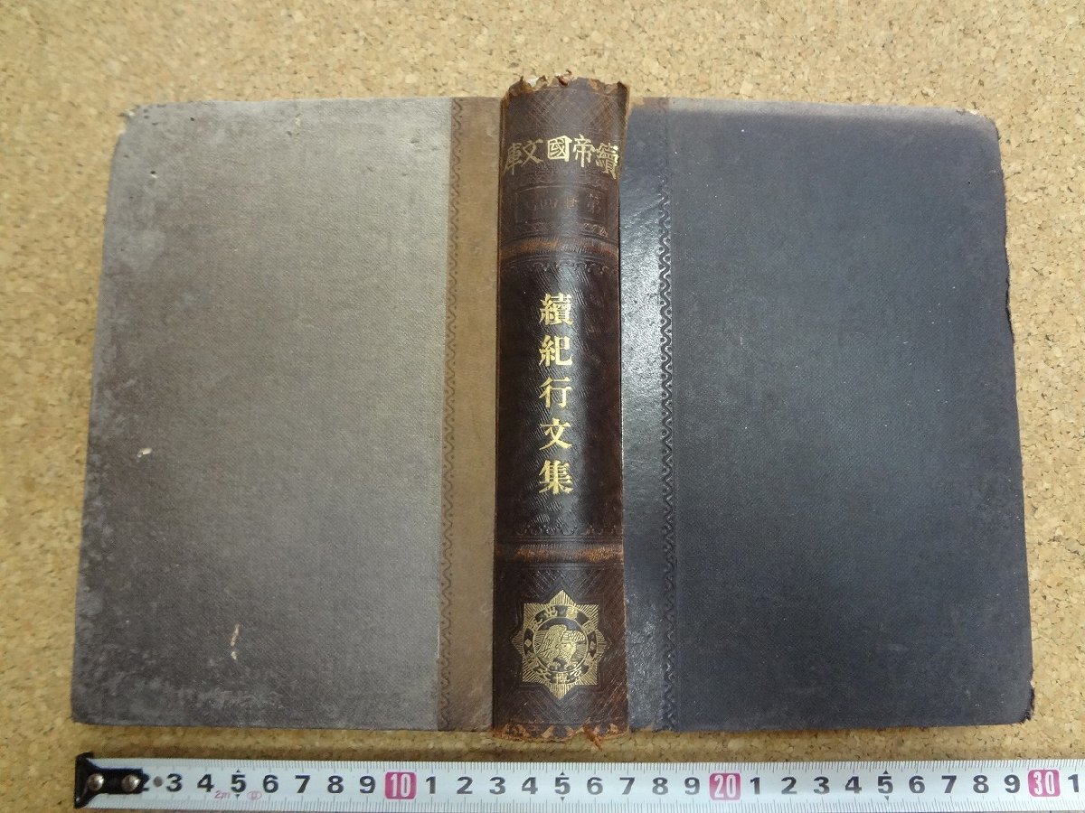 傷や汚れあり】b☆* 明治期 書籍 続帝国文庫 第二十四編 続紀行文集 編 