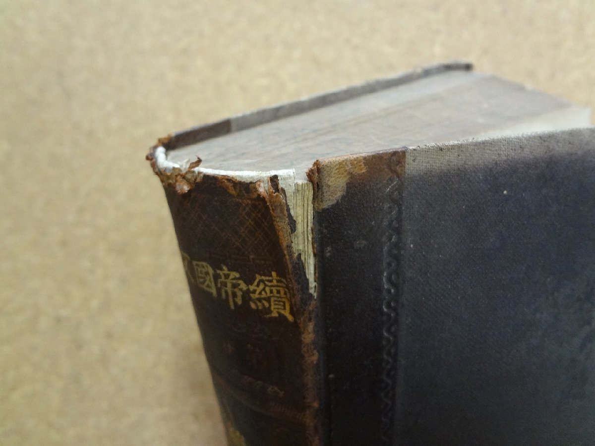 傷や汚れあり】b☆* 明治期 書籍 続帝国文庫 第二十四編 続紀行文集 編 