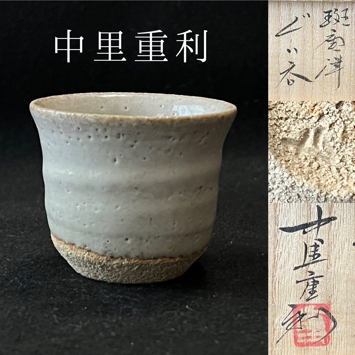 尋牛斎書付 中里重利作 斑唐津 銘『紫雲』 茶碗 共箱 二重箱 仕服付 
