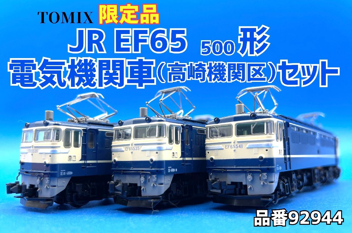TOMIX EF65-535 [92944 EF65-500形 電気機関車 高崎機関区 セットバラシ]