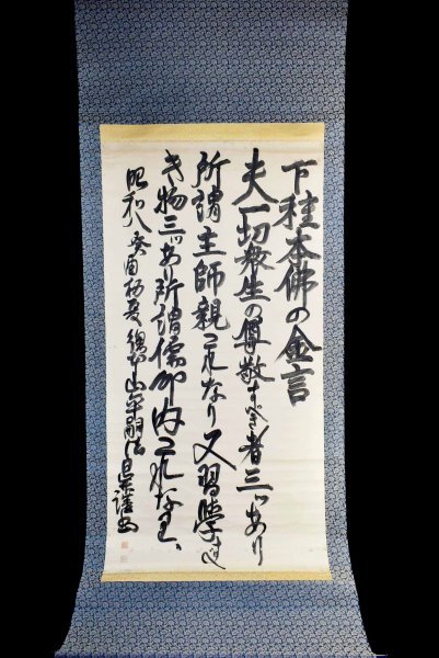 掛け軸 雪峰 書［妙］肉筆 箱無し！（野藤鳳山『書』マクリ〔紙