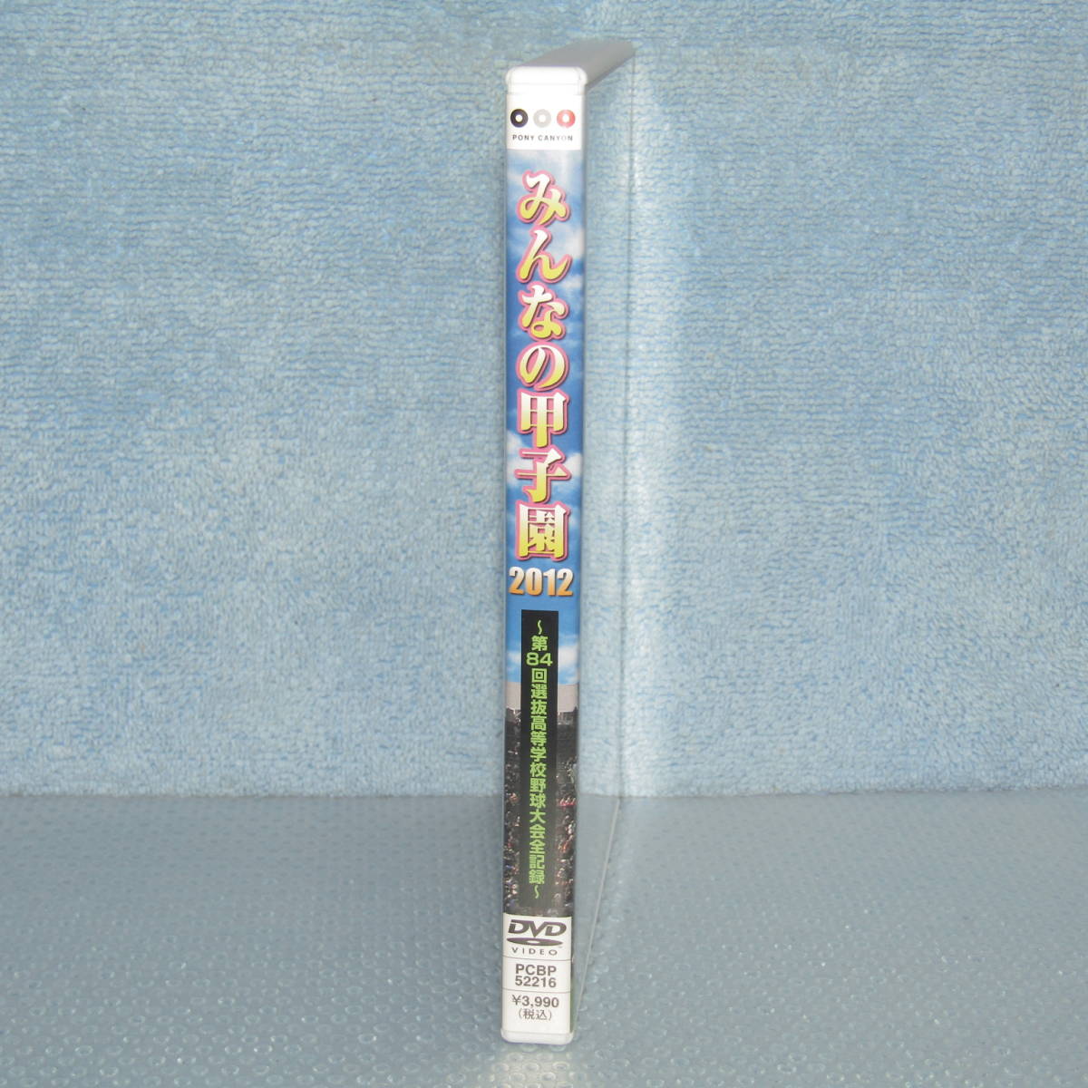 みんなの甲子園 2012 DVD みんなの甲子園2012 ?第84回選抜高等学校野球大会全記録? DVD