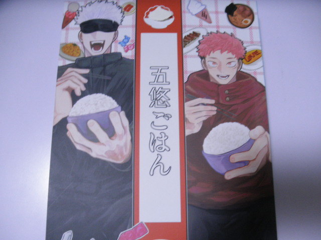 呪術廻戦 五条悟×虎杖悠仁【それでも僕のこと好きでしょ ...