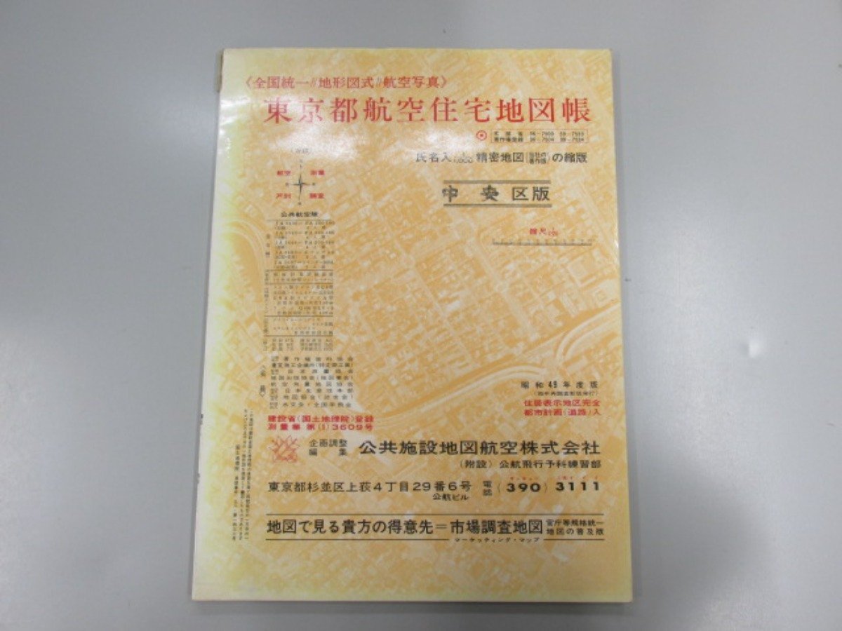住宅地図13 『東京都 大田区 昭和57年版』 公共施設地図航空