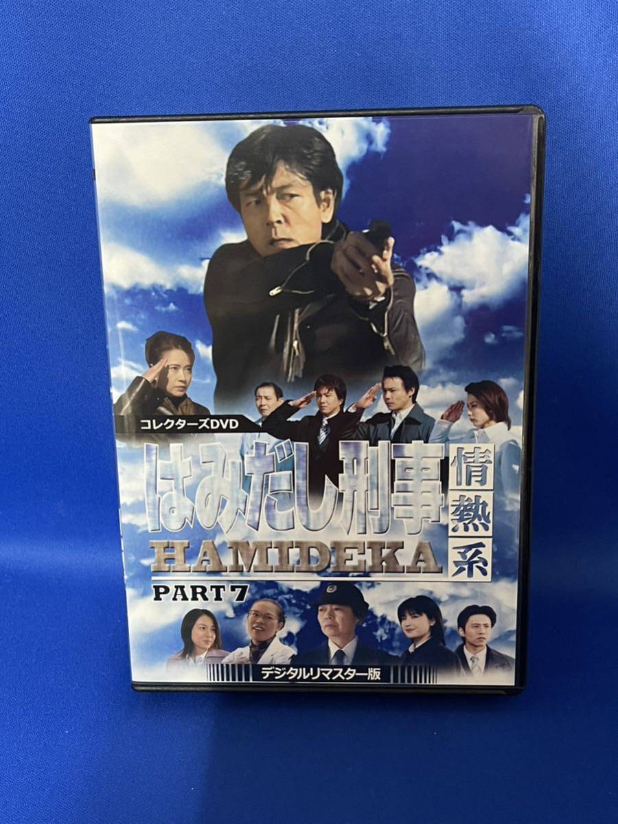 ◇DVD☆『はみだし刑事情熱系 PART2 デジタルリマスター版』柴田恭兵