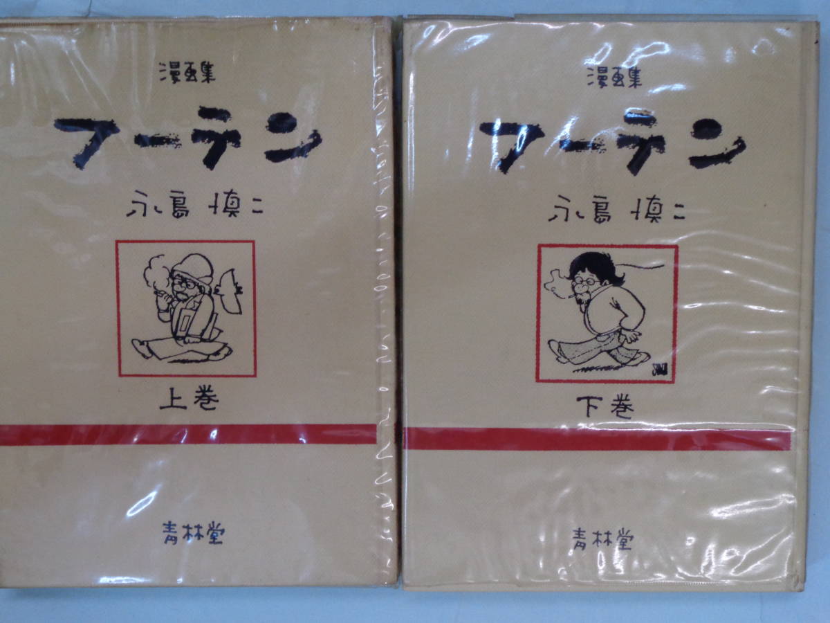 【やや傷や汚れあり】★漫画集 フーテン 上下巻 ・永島慎二の落札情報詳細 - ヤフオク落札価格情報 オークフリー