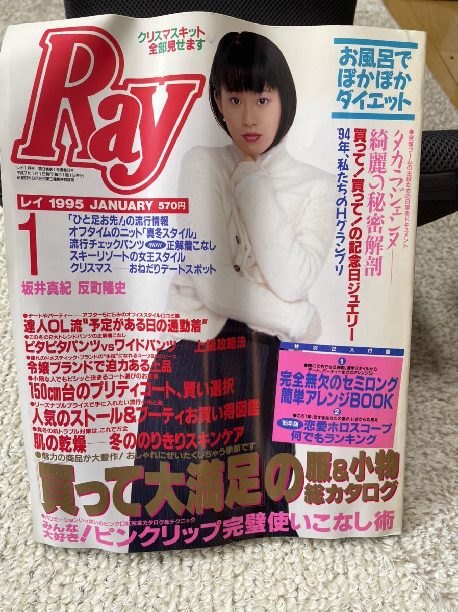 傷や汚れあり】Ray 1995年1月号 宝塚特集あり 天海祐希、高嶺ふぶき