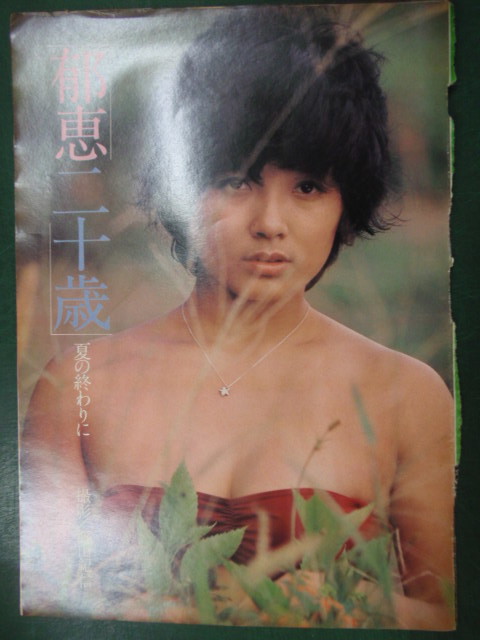 やや傷や汚れあり】切り抜き 榊原郁恵 水着 ボイン/巨乳 A4判 11ページ