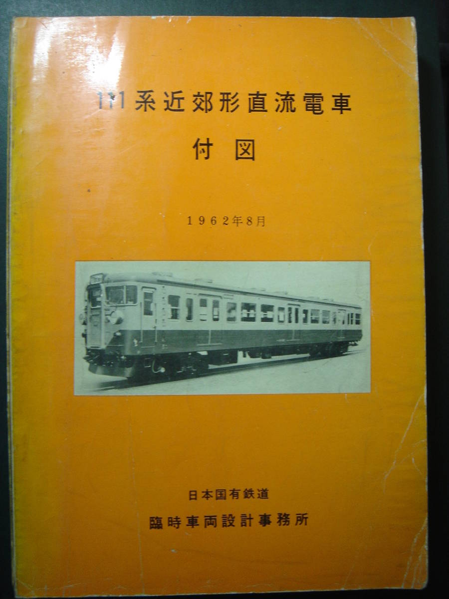 【おまけ付 】国鉄 気動車 形式 図集 鉄道 EF64形式 直流電気機関車 付図 1965年 日本国有鉄道 臨時車両