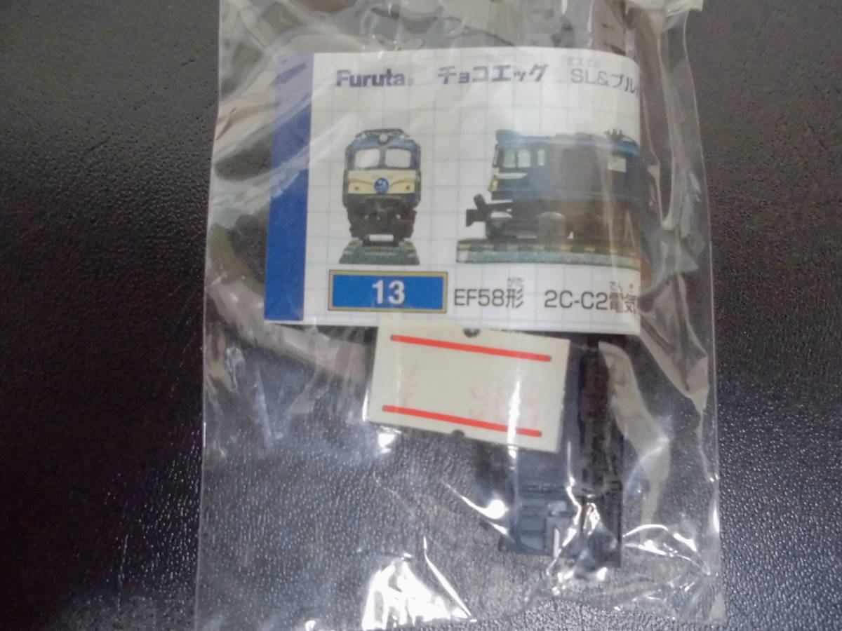 【未使用】★未使用・未組み立て★Furutaチョコエッグ SL&ブルトレ「13 EF58形 2C-C2電気機関車 彗星」(B) 鉄道 汽車 ...