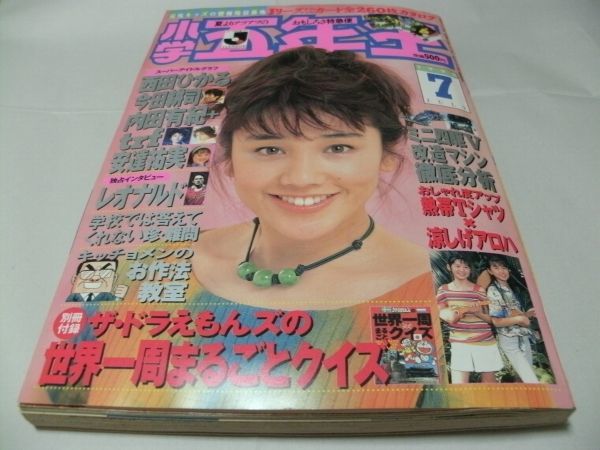やや傷や汚れあり】【 小学五年生 1995年・7月号 ※付録あり 『 特集