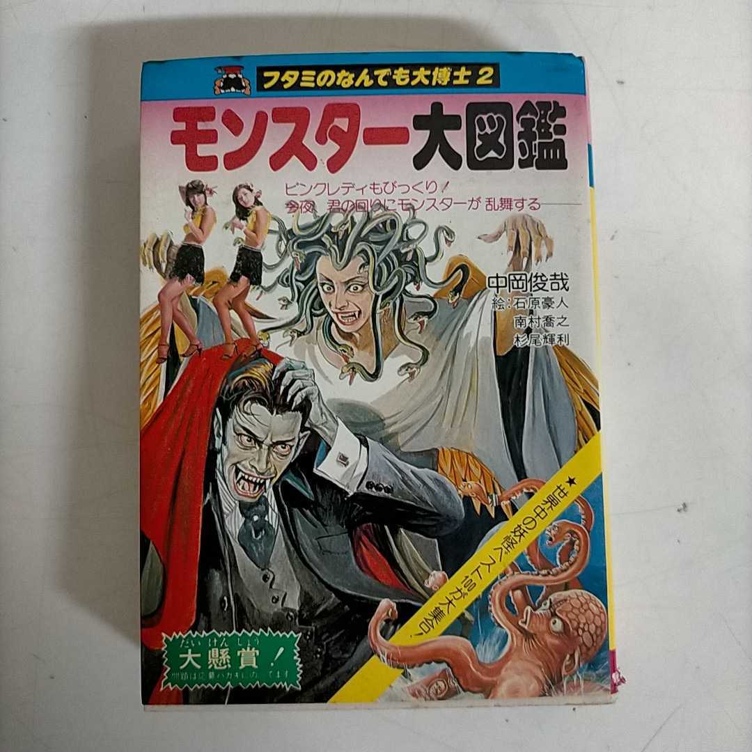▽日本の妖怪大図鑑 フタミのなんでも大博士3 初版 中岡俊哉 二見