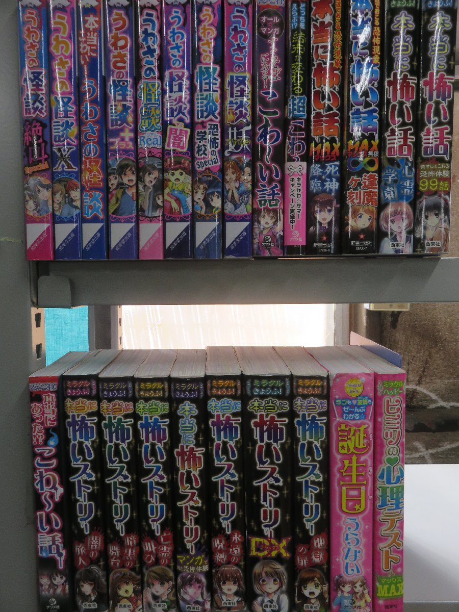 【傷や汚れあり】【児童書】《まとめて24点セット》漫画/うわさの怪談/本当に怖い話/本当に怖いストーリー/西東社/心理テスト/誕生日占い 他 ...