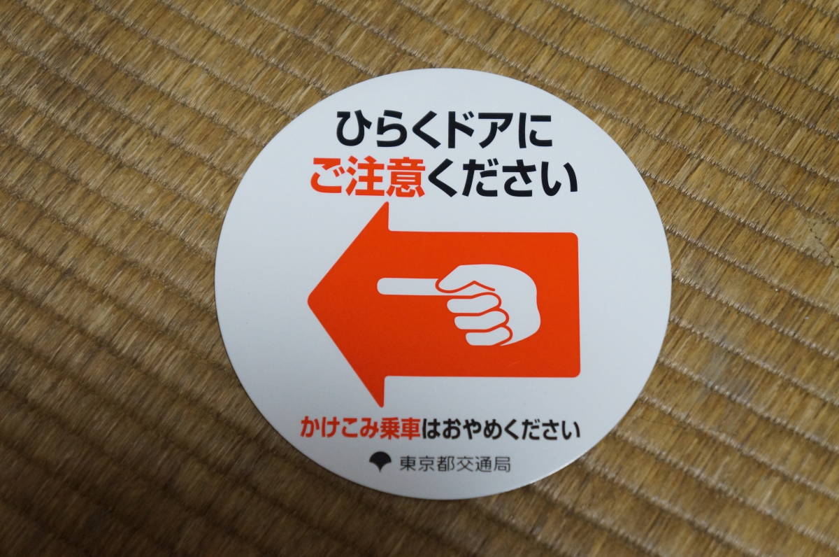 未使用】【送料120円～】都営地下鉄「ひらくドアにご注意ください