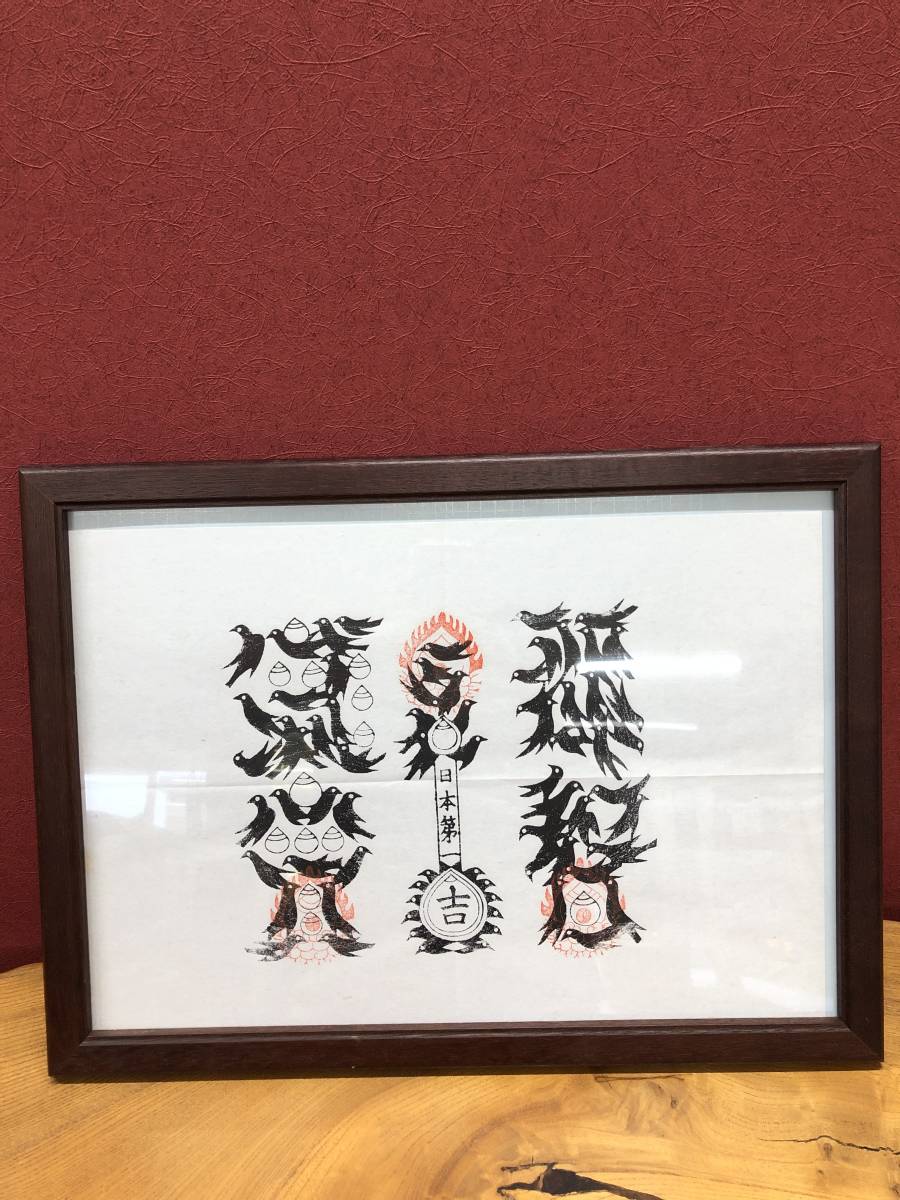 護符 軸装 信州戸隠山 九頭龍大権現 御本地弁財天 木版 護符 軸装 信州戸隠山 九頭龍大権現 御本地弁財天 木版 護符