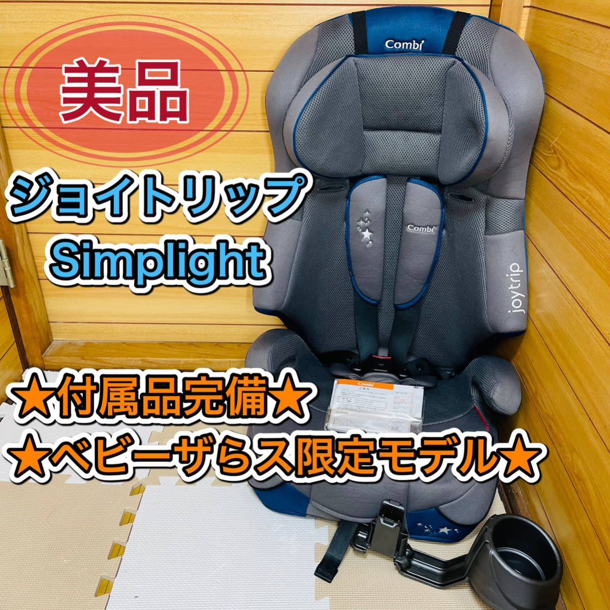 コンビ ジョイトリップ シンプライト Shimplight チャイルドシート