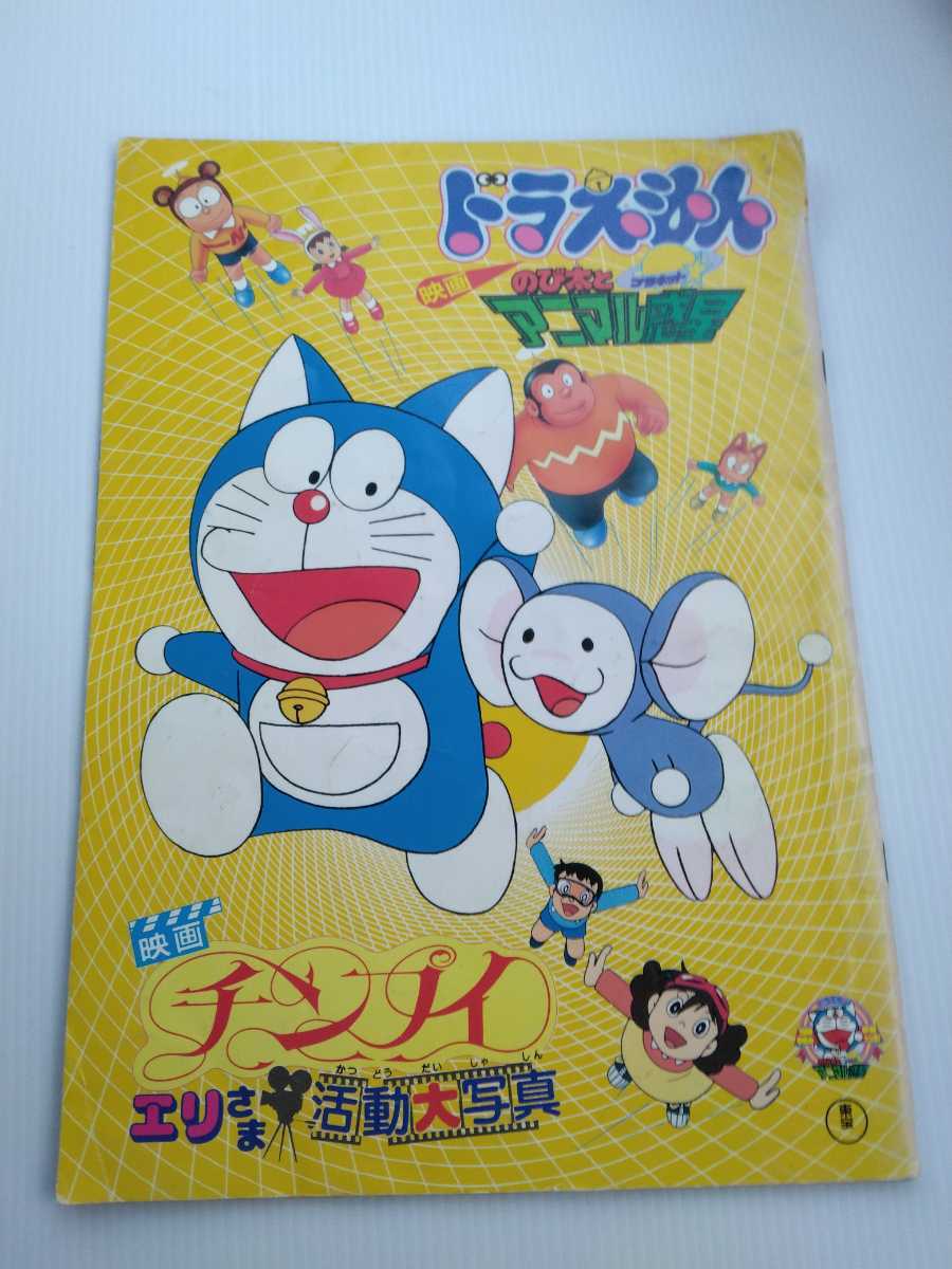 映画パンフレット　ドラえもんのび太とアニマル惑星　チンプイエリさま活動大写真 Amazon.co.jp: 映画パンフレット ドラえもん のび太とアニマル
