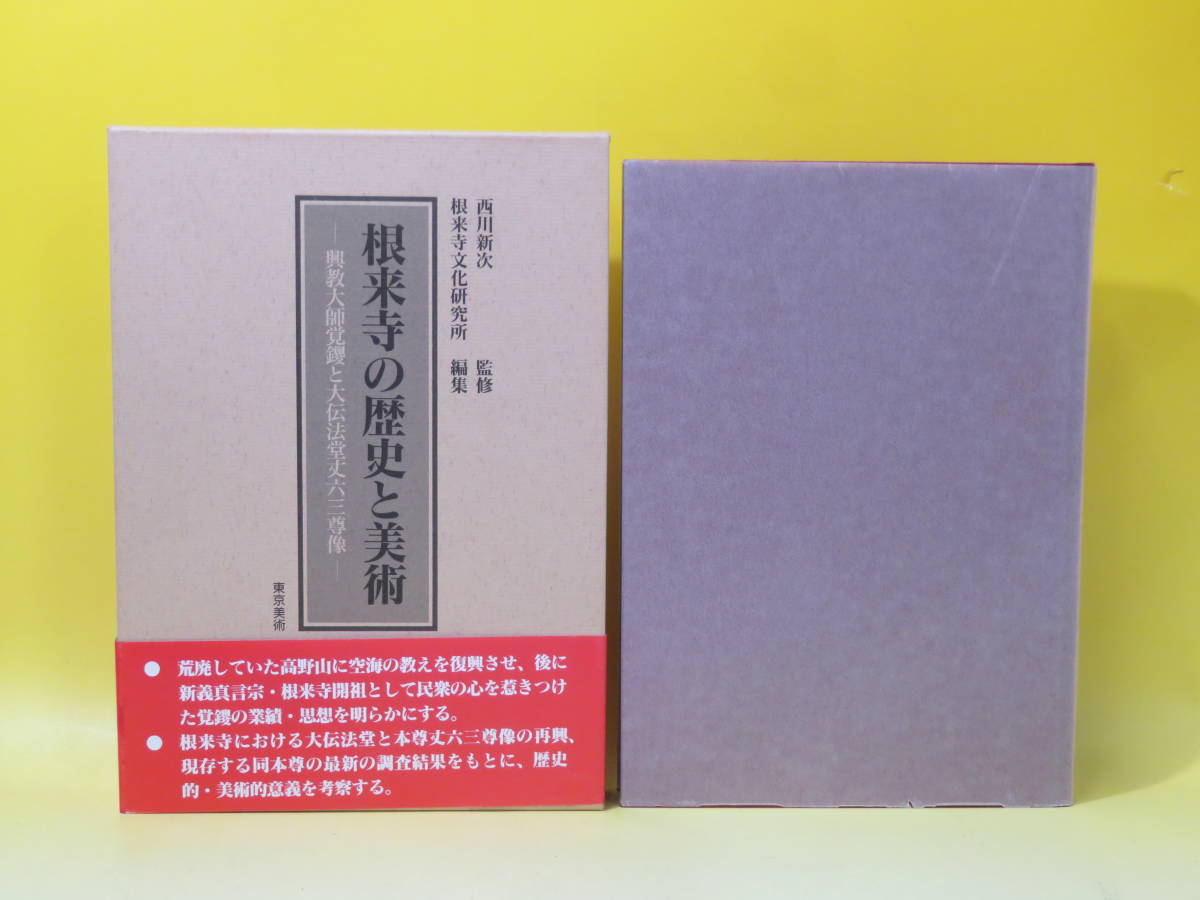 【やや傷や汚れあり】【中古】根来寺の歴史と美術-興教大師覚鑁と大伝法堂丈六三尊像- 監修・西川新次 東京美術 函付き C2 T623 の落札 ...