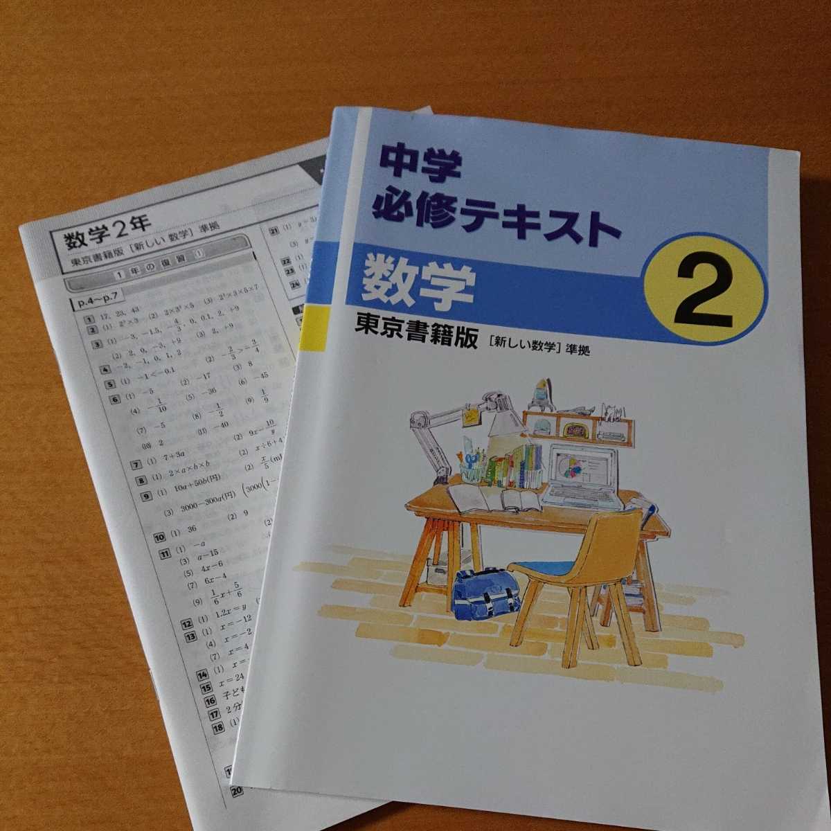 中学必修テキスト 2年 悪しき 数学 英語 地理 理科