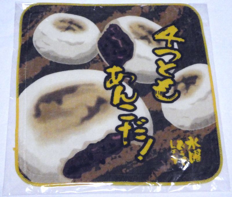 未使用】水曜どうでしょう ミニタオル「おやき」 4つともあんこだ