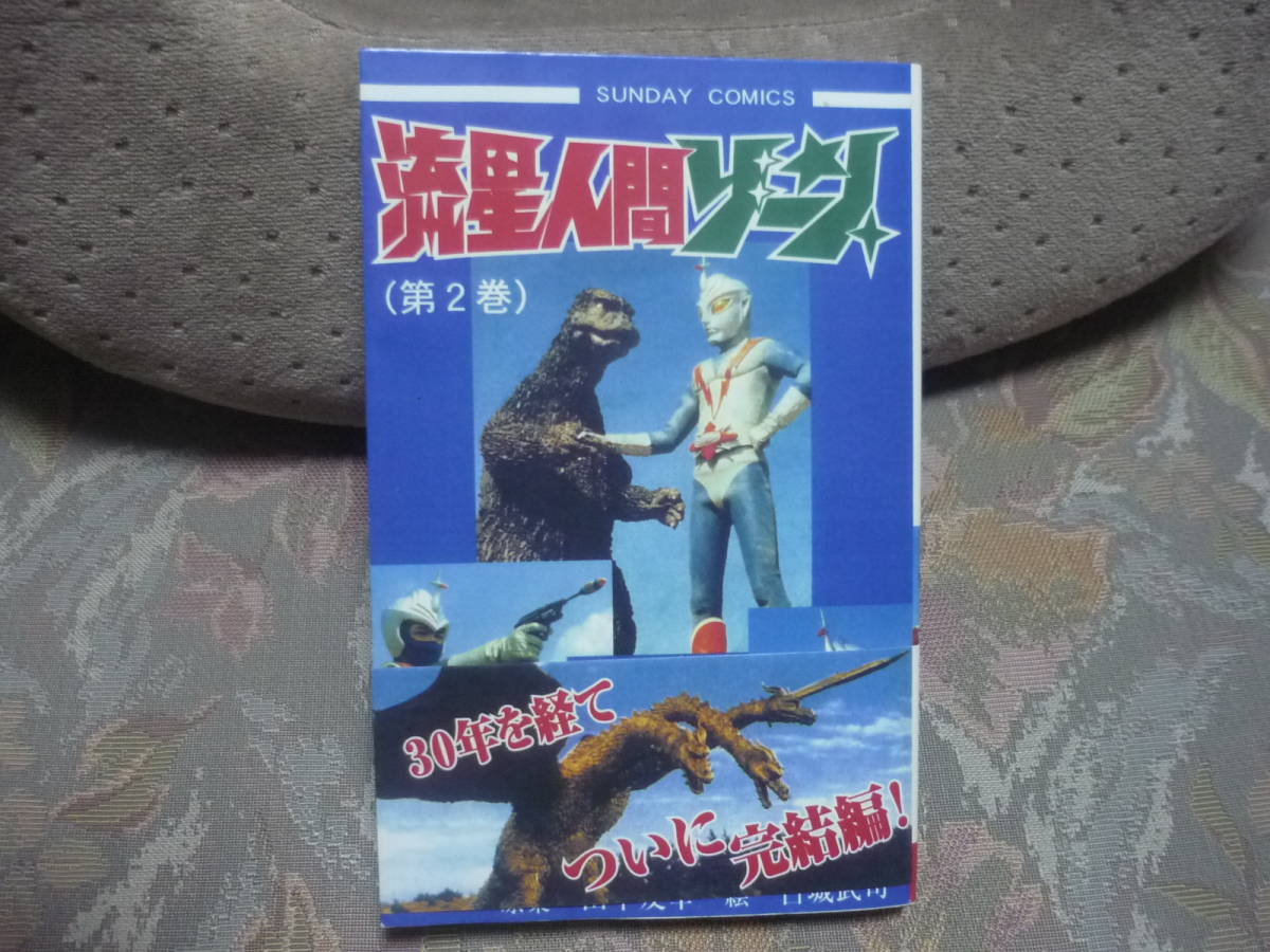 初版「流星人間ゾーン第1巻」❗️田中友幸＆古城武司！美本