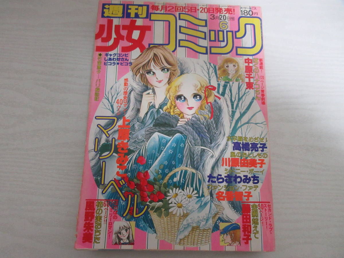 やや傷や汚れあり】W17665 週刊少女コミック 1979 昭和 竹宮恵子 中原