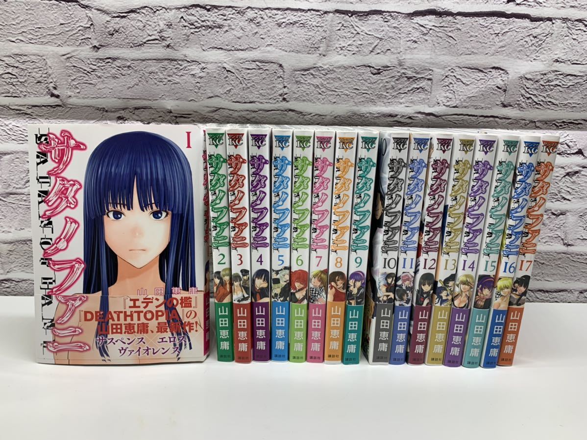 初版多め）サタノファニ 全巻+デストピア 全巻