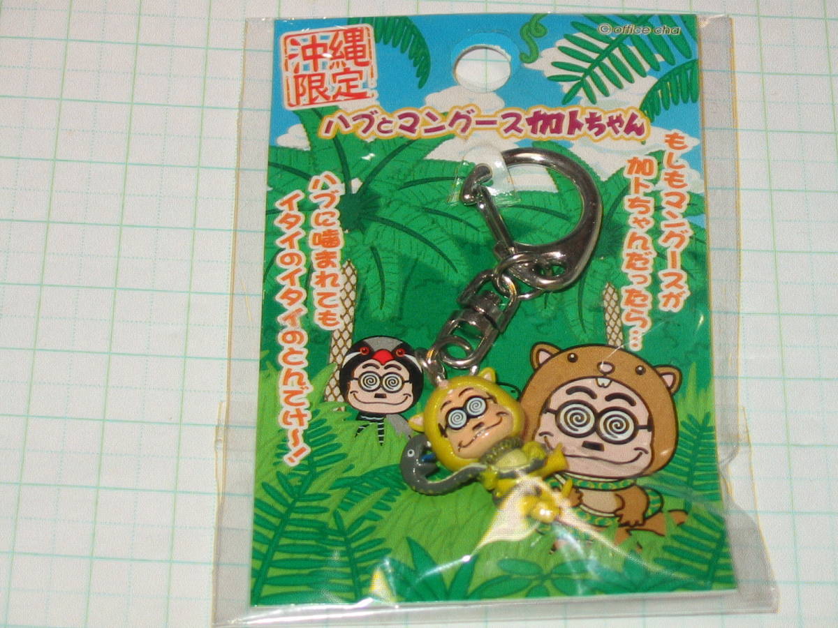 加藤茶 仲本工事 ライターケース ソフビ人形 キーホルダー ライター