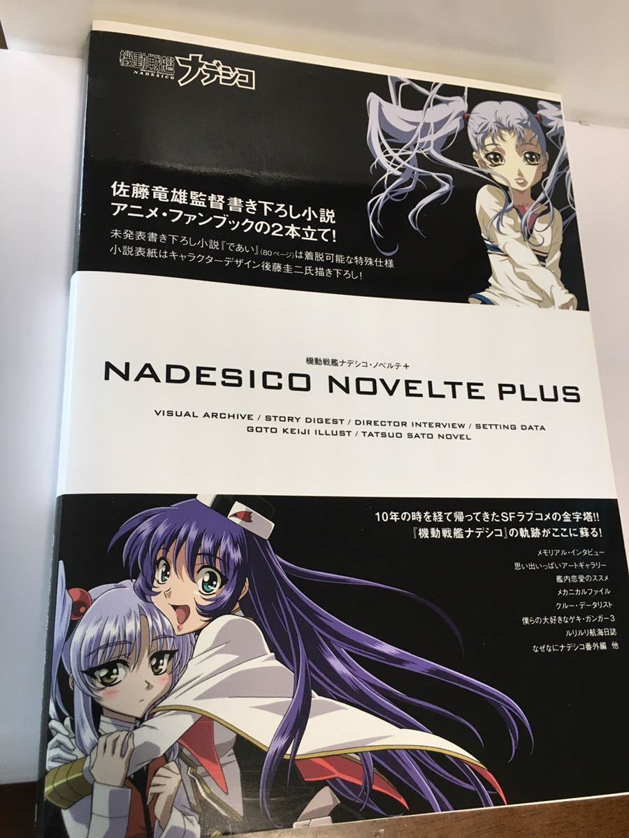 目立った傷や汚れなし】【早い者勝ち】【レア】機動戦艦ナデシコ