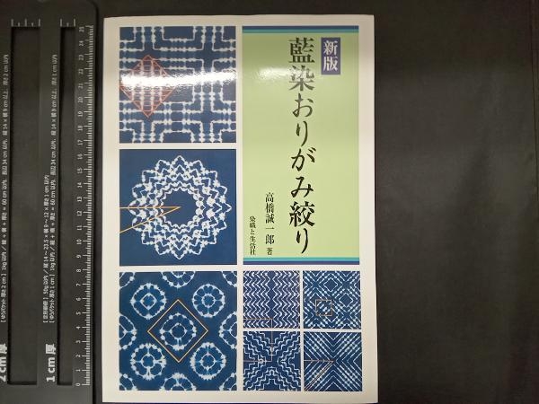 やや傷や汚れあり】藍染おりがみ絞り 新版 高橋誠一郎の落札情報詳細