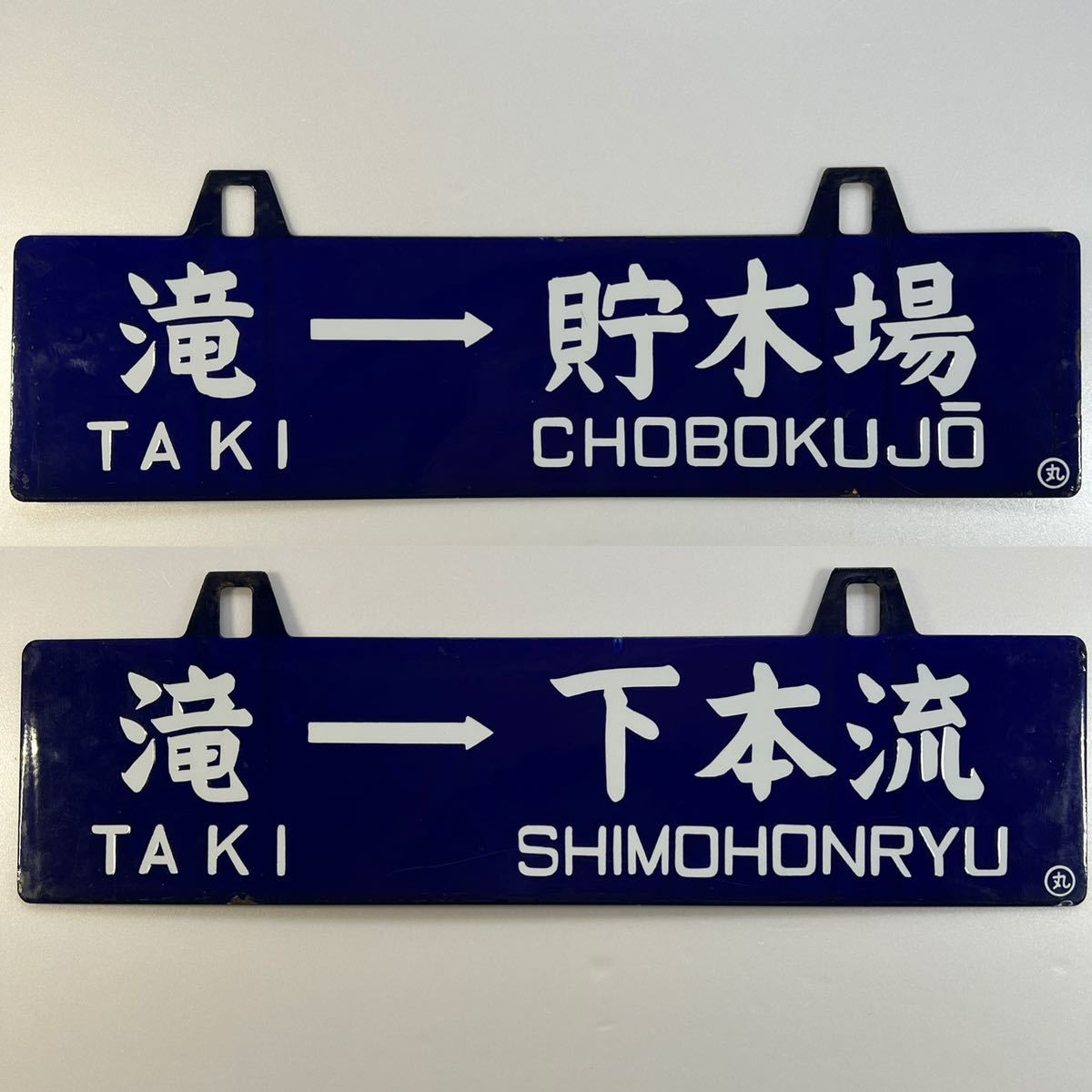 差込サボ レア品‼️ 急行ごてんば 差込サボ レア品‼️ 急行