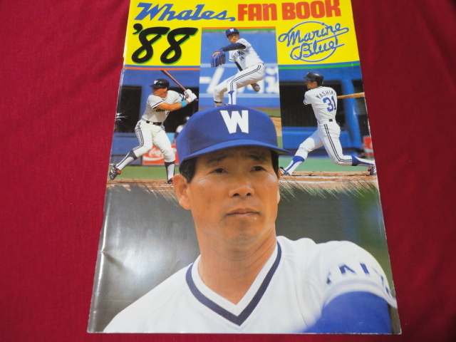 特1 29215 / 1982 横浜大洋ホエールズファンブック 1982年3月20日発行