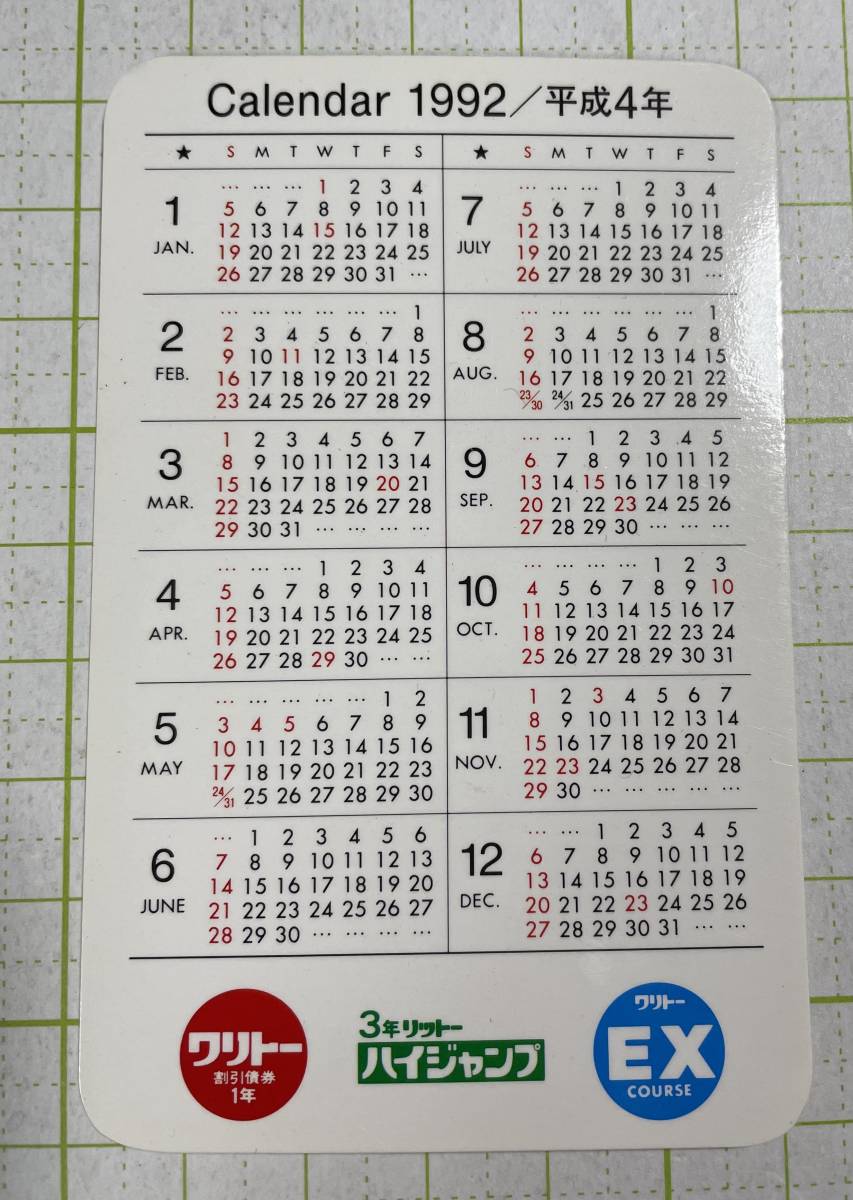 未使用に近い】東京銀行1992年平成4年 汐風幸 ポケットカレンダー50円