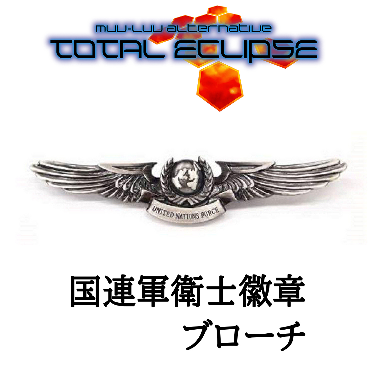 未使用】□ Muv-Luv マブラヴ オルタネイティブ トータルイクリプス
