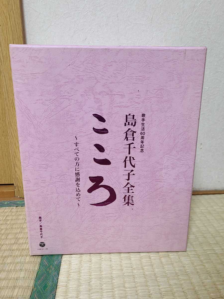 島倉千代子全集「こころ」〜すべての方に感謝を込めて〜島倉千代子