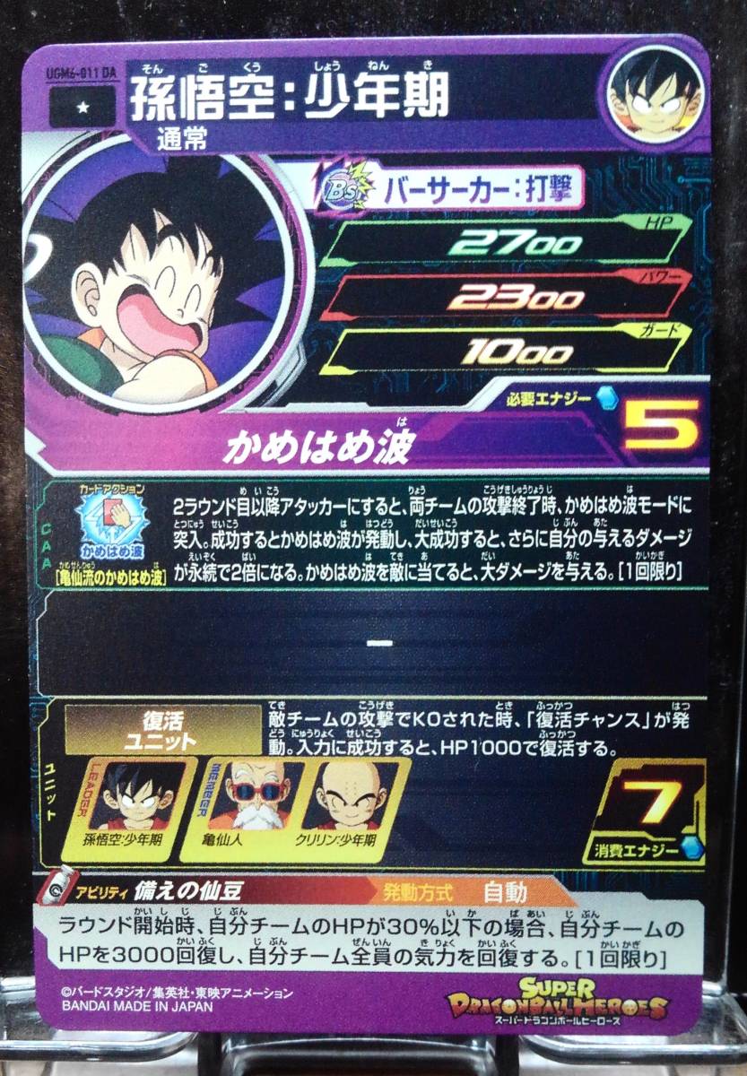 未使用】【新品&迅速発送】スーパードラゴンボールヒーローズ UGM6