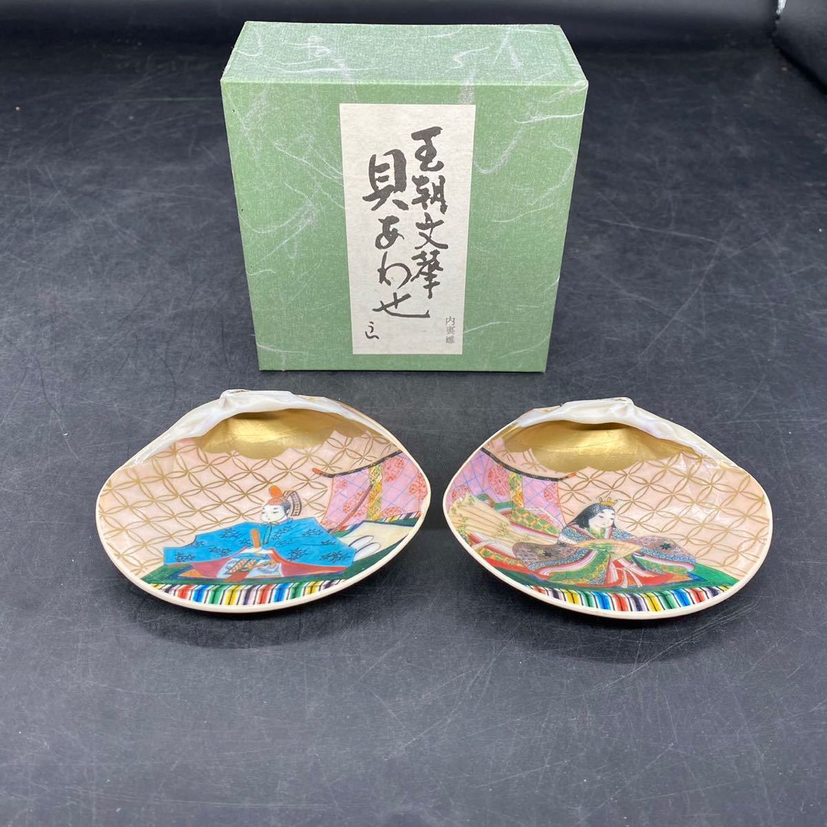 源氏絵 貝向付十客 秋艸庵 水野秋夫造 乾山写 状態良好美品 雛祭