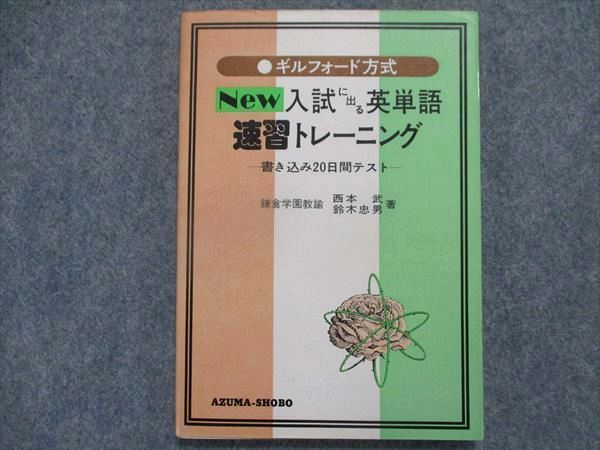 ギルフォード方式 英熟語速習革命