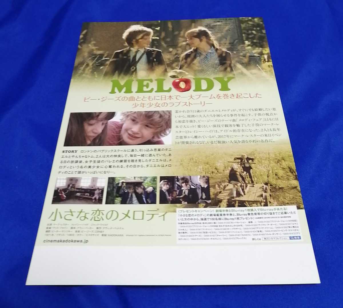 未使用】小さな恋のメロディ マーク・レスター トレーシー・ハイド