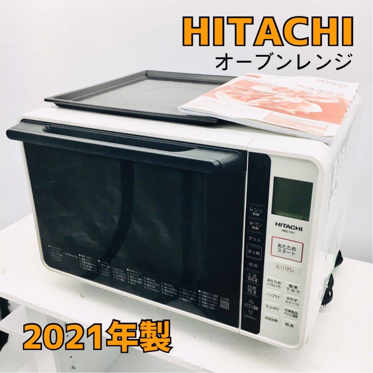 日立オーブンレンジ MRO-F6Y 2021年製 【公式通販】