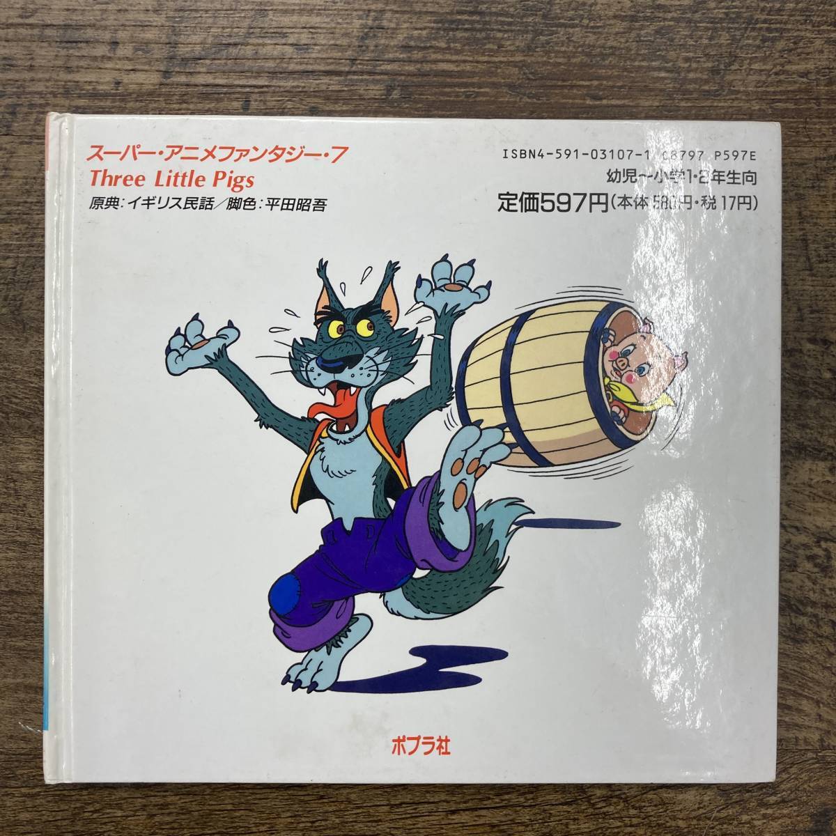 やや傷や汚れあり】Z-4287□三びきのこぶた（スーパーアニメ