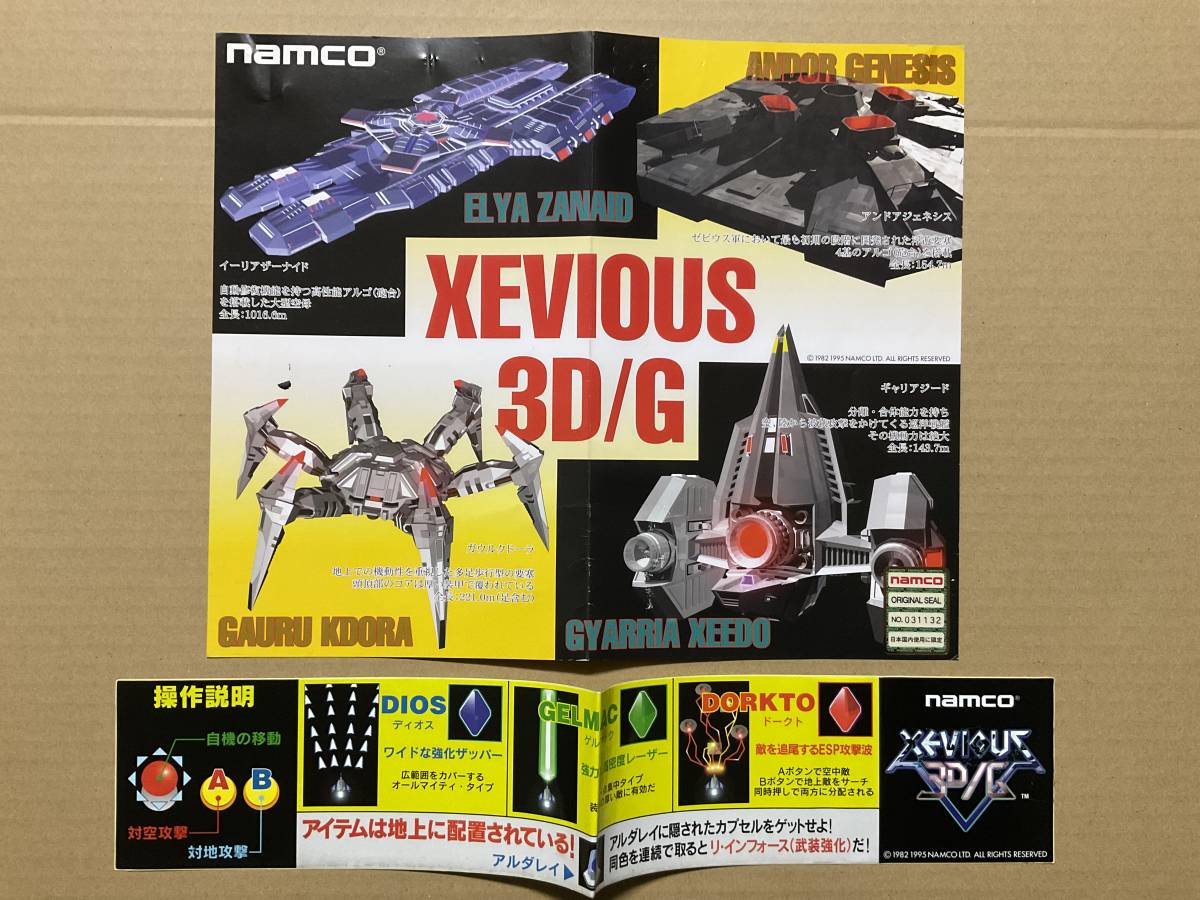 ナムコ/NAMCO ゼビウス3D/G XEVIOUS インスト帯純正 動作確認済【20 アミューズメントマシン｜ゼビウス３D&frasl;G
